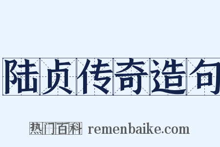 陆贞传奇造句是什么意思的图片
